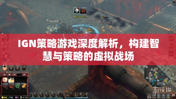 IGN深度解析策略游戲，構(gòu)建智慧與策略的虛擬戰(zhàn)場(chǎng)