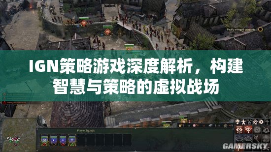 IGN深度解析策略游戲，構(gòu)建智慧與策略的虛擬戰(zhàn)場(chǎng)