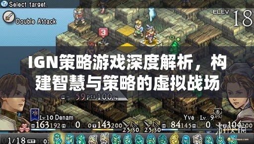 IGN深度解析策略游戲，構(gòu)建智慧與策略的虛擬戰(zhàn)場(chǎng)