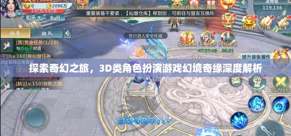 幻境奇緣，一場深度探索3D奇幻世界的角色扮演之旅