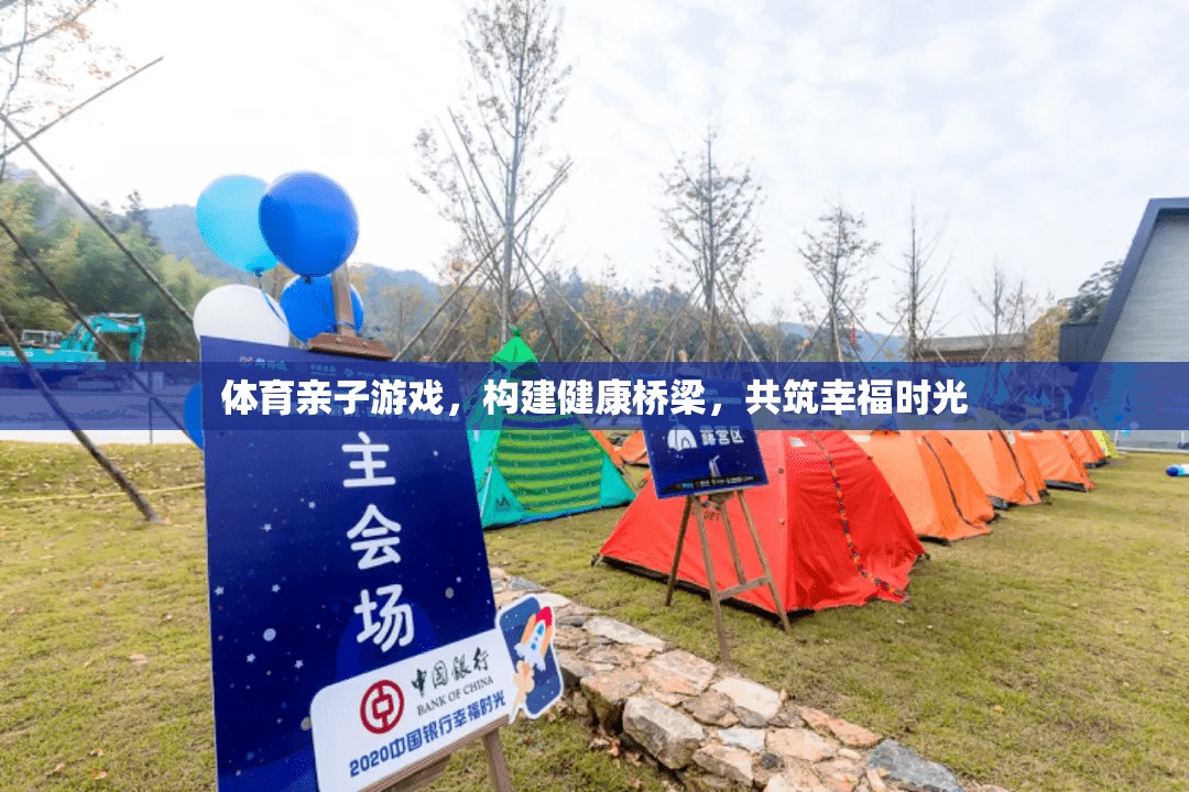 體育親子游戲，搭建健康橋梁，共筑幸福時(shí)光
