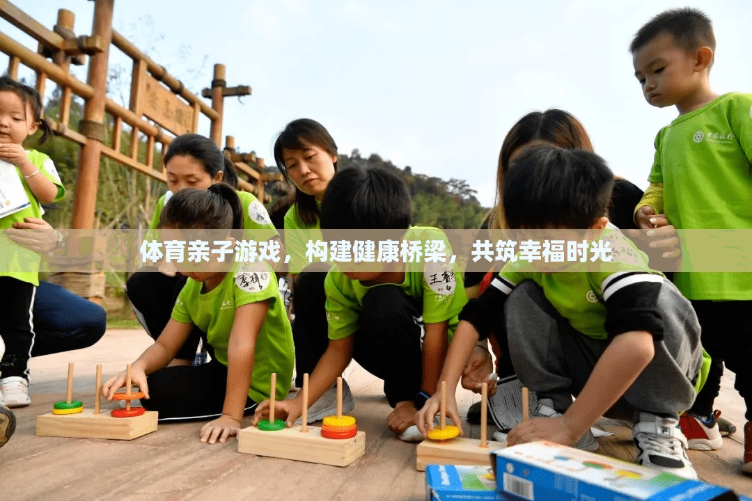 體育親子游戲，搭建健康橋梁，共筑幸福時(shí)光