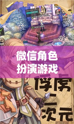 微信角色扮演游戲，踏入虛擬世界的奇幻之旅
