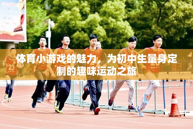 初中生專(zhuān)屬，體育小游戲的魅力與趣味運(yùn)動(dòng)之旅