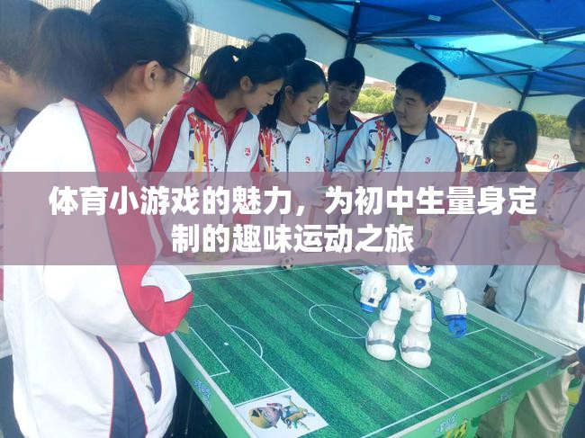 初中生專(zhuān)屬，體育小游戲的魅力與趣味運(yùn)動(dòng)之旅