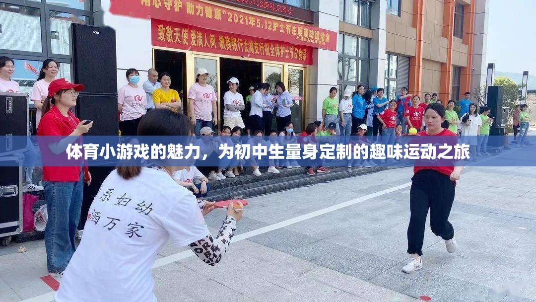 初中生專(zhuān)屬，體育小游戲的魅力與趣味運(yùn)動(dòng)之旅