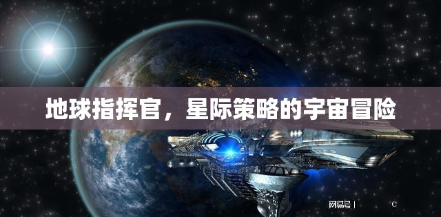 星際征途，地球指揮官的宇宙策略冒險  第2張