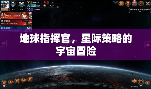 星際征途，地球指揮官的宇宙策略冒險  第1張
