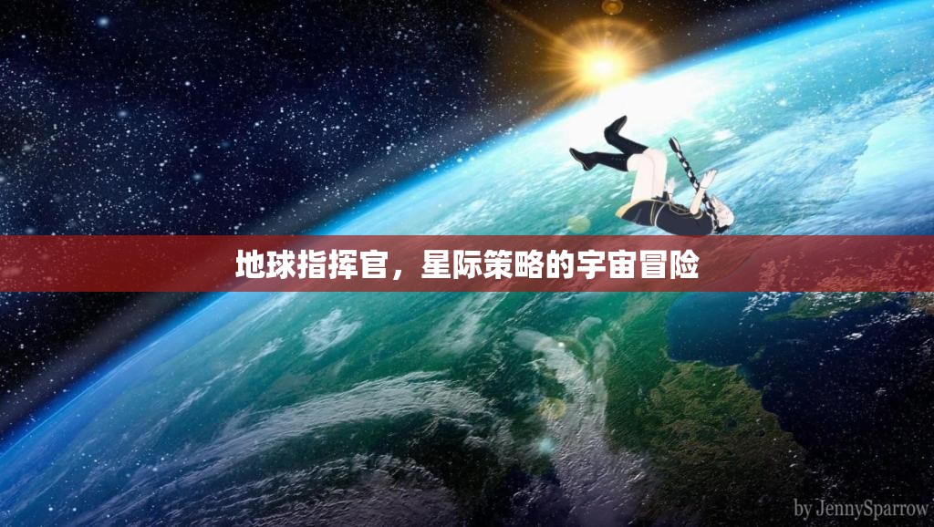 星際征途，地球指揮官的宇宙策略冒險  第3張