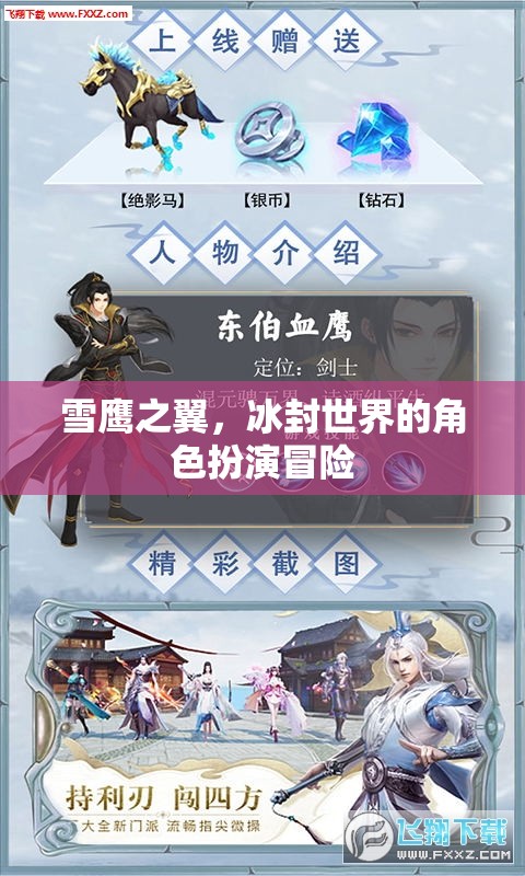雪鷹之翼，冰封世界的冒險之旅  第3張