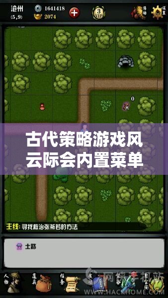 風云際會古代策略游戲內置菜單深度解析，解鎖游戲策略與隱藏要素