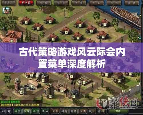風云際會古代策略游戲內置菜單深度解析，解鎖游戲策略與隱藏要素
