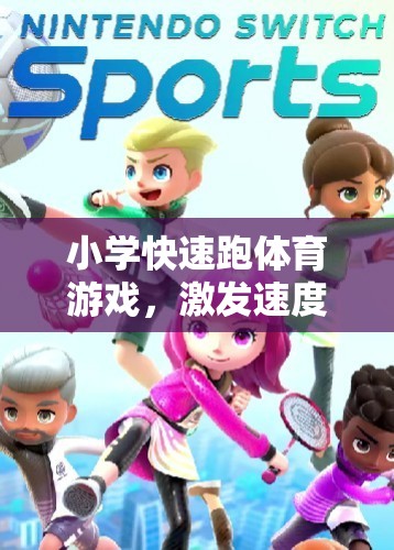 速度小超人，小學(xué)快速跑體育游戲，激發(fā)速度與樂(lè)趣的雙重挑戰(zhàn)