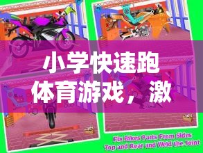 速度小超人，小學(xué)快速跑體育游戲，激發(fā)速度與樂(lè)趣的雙重挑戰(zhàn)