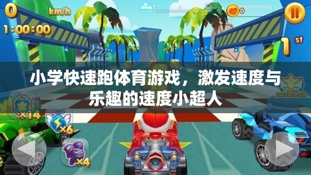 速度小超人，小學(xué)快速跑體育游戲，激發(fā)速度與樂(lè)趣的雙重挑戰(zhàn)