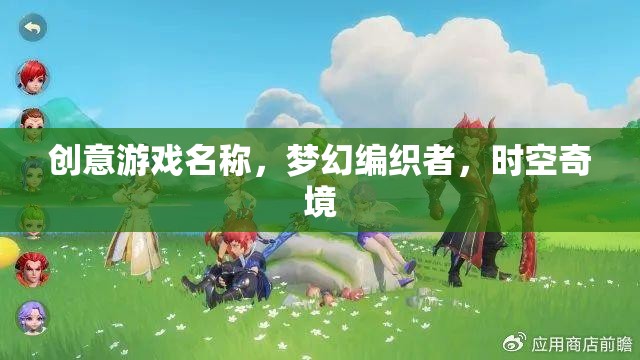 編織時空奇境，夢幻游戲之旅