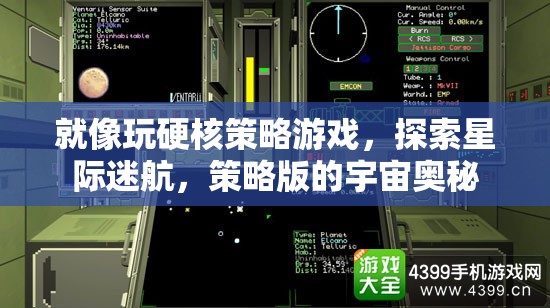 星際迷航，硬核策略游戲中的宇宙奧秘探索