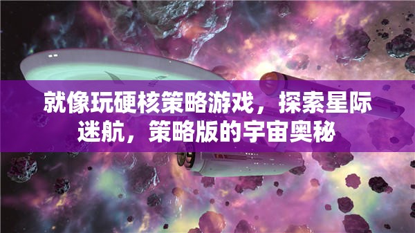 星際迷航，硬核策略游戲中的宇宙奧秘探索