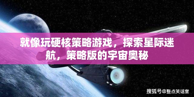 星際迷航，硬核策略游戲中的宇宙奧秘探索
