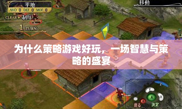 智慧與策略的盛宴，揭秘策略游戲為何引人入勝  第1張