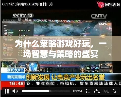 智慧與策略的盛宴，揭秘策略游戲為何引人入勝  第2張