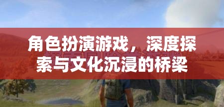 角色扮演游戲，文化沉浸與深度探索的橋梁