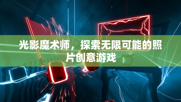 光影魔術(shù)，解鎖照片創(chuàng)意的無限可能