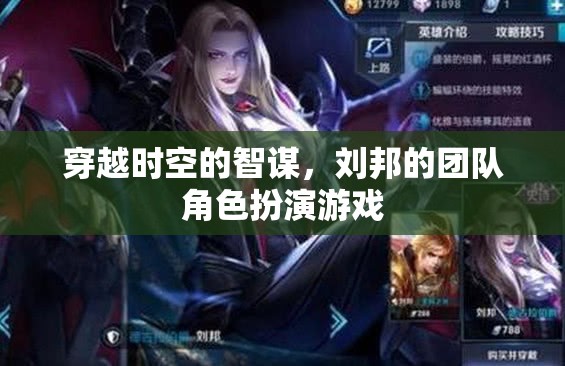 時空智謀，劉邦團(tuán)隊(duì)的角色扮演冒險