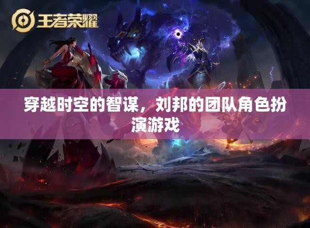 時空智謀，劉邦團(tuán)隊(duì)的角色扮演冒險