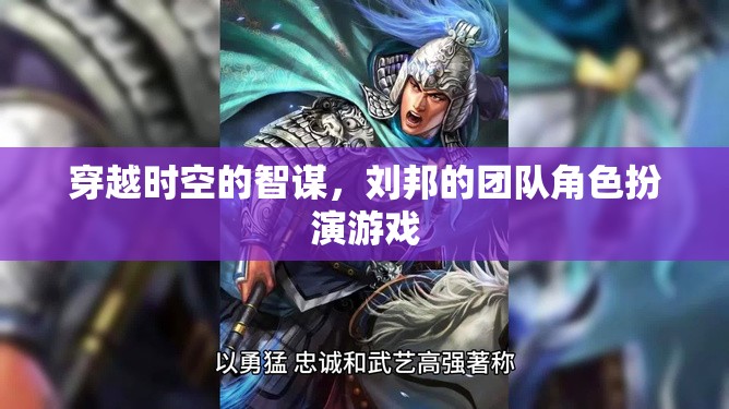時空智謀，劉邦團(tuán)隊(duì)的角色扮演冒險