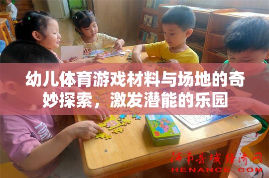 幼兒體育游戲材料與場地的奇妙探索，激發(fā)潛能的樂園