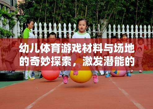 幼兒體育游戲材料與場地的奇妙探索，激發(fā)潛能的樂園
