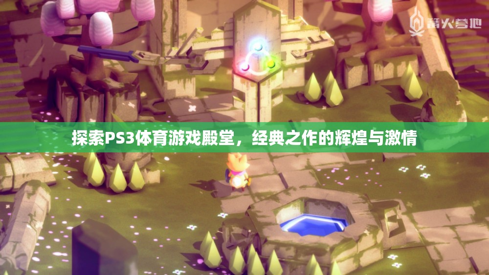 PS3體育游戲殿堂，經(jīng)典之作的輝煌與激情探索
