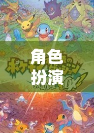 角色扮演區(qū)，開(kāi)啟無(wú)限可能的奇幻之旅