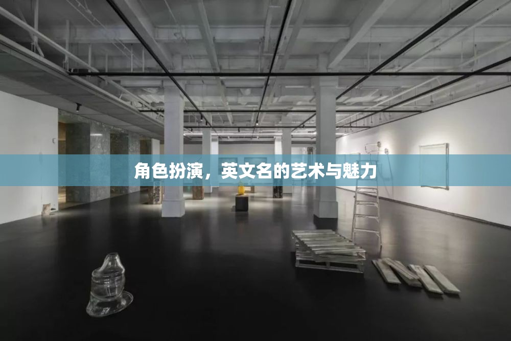 角色扮演，英文名的藝術(shù)與魅力