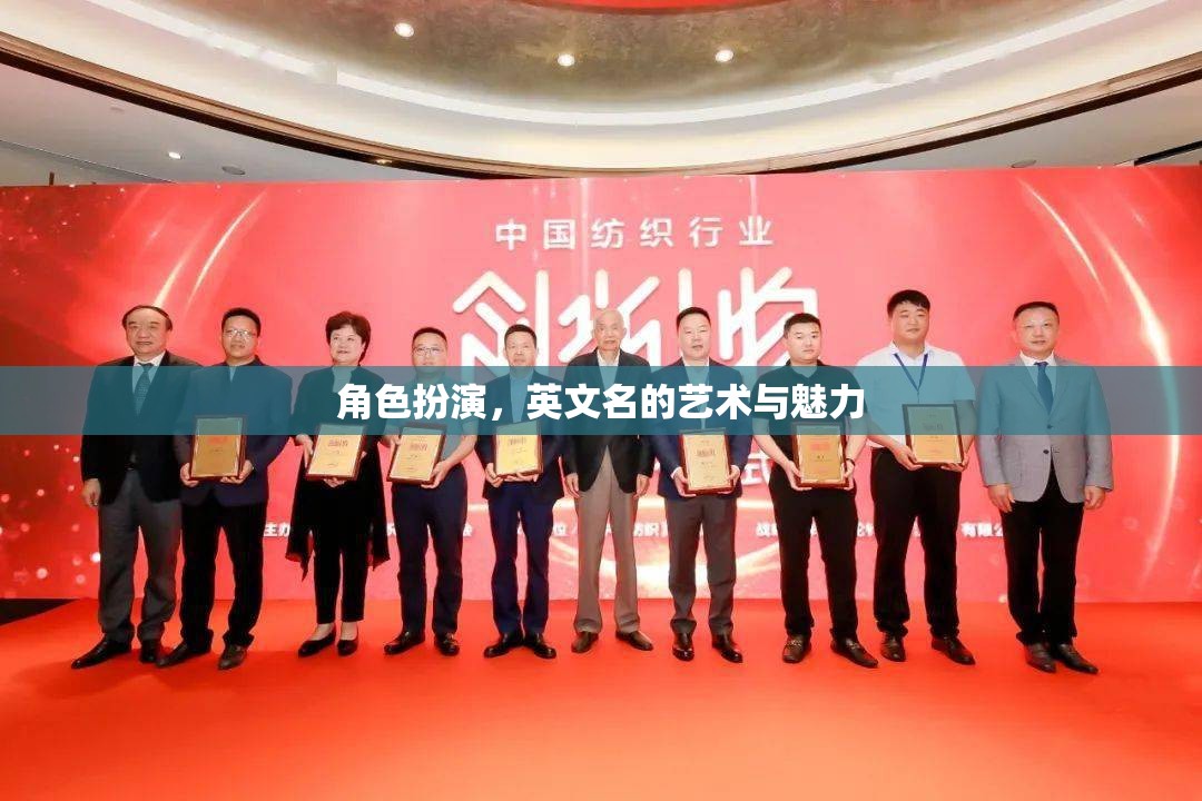 角色扮演，英文名的藝術(shù)與魅力