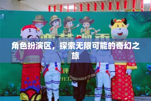 角色扮演區(qū)，開(kāi)啟無(wú)限可能的奇幻之旅