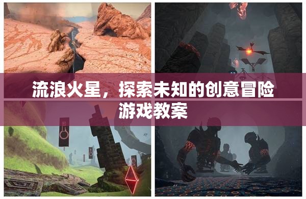 流浪火星，創(chuàng)意冒險(xiǎn)游戲教案——探索未知的宇宙之旅
