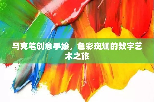 色彩斑斕的馬克筆創(chuàng)意手繪，數(shù)字藝術(shù)之旅的獨特魅力