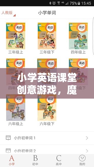 魔法單詞大冒險(xiǎn)，小學(xué)英語(yǔ)課堂創(chuàng)意游戲  第1張