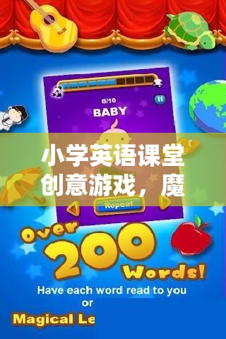 魔法單詞大冒險(xiǎn)，小學(xué)英語(yǔ)課堂創(chuàng)意游戲  第2張