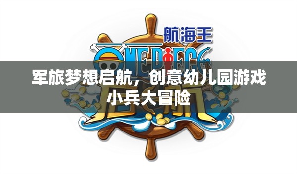 軍旅夢(mèng)想啟航，創(chuàng)意幼兒園游戲‘小兵大冒險(xiǎn)’