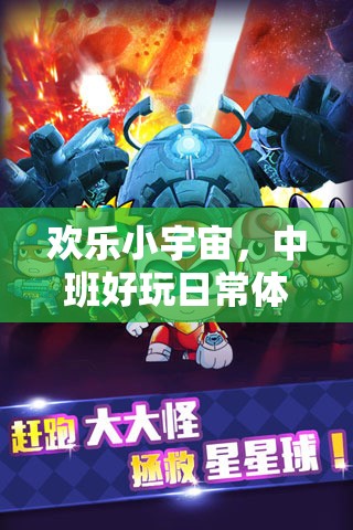 歡樂小宇宙，中班兒童趣味體育游戲大冒險