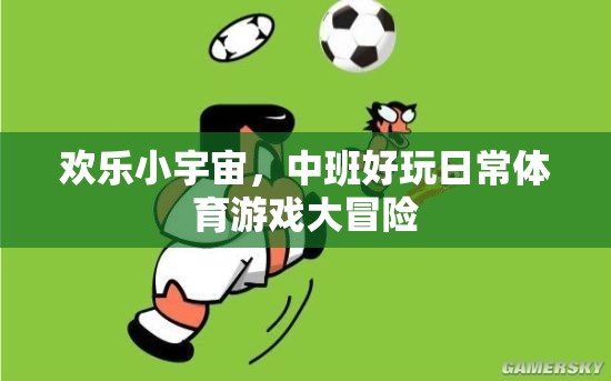 歡樂小宇宙，中班兒童趣味體育游戲大冒險