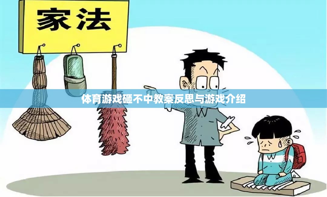 砸不中體育游戲，教案反思與游戲介紹