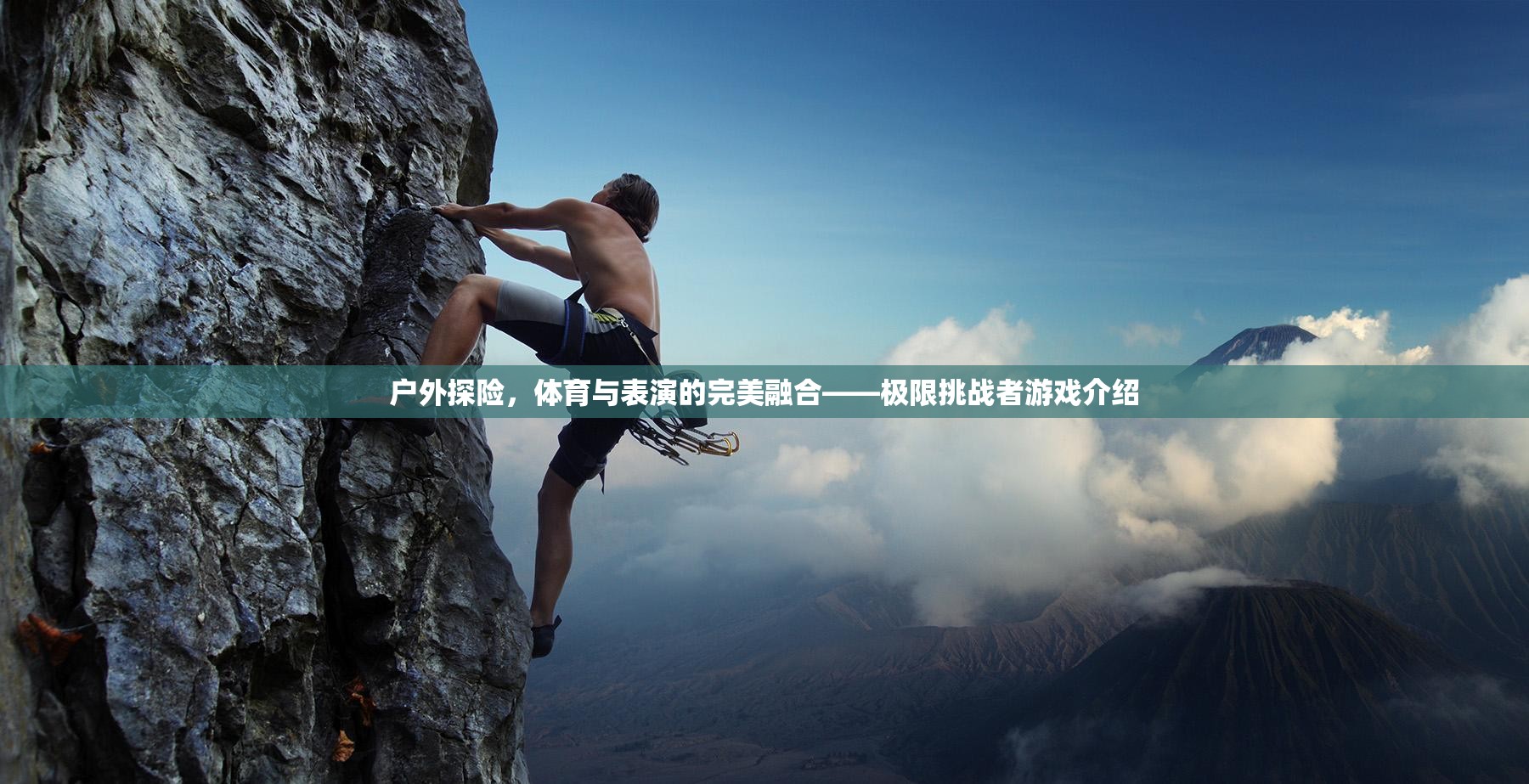 戶外探險與體育表演的激情碰撞，極限挑戰(zhàn)者游戲揭秘