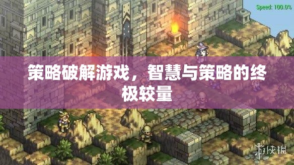 智慧與策略的巔峰對決，策略破解游戲的終極挑戰(zhàn)