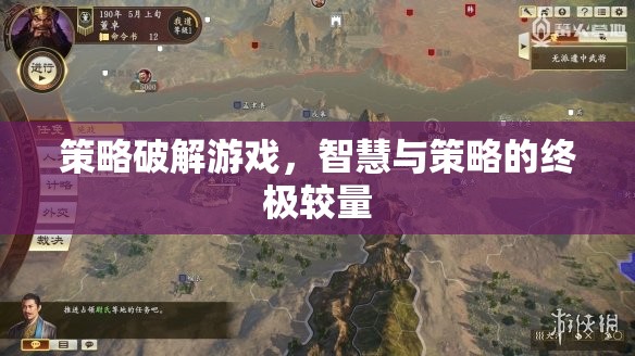 智慧與策略的巔峰對決，策略破解游戲的終極挑戰(zhàn)
