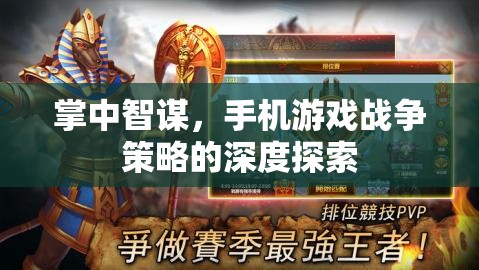 掌中智謀，手機(jī)游戲中的戰(zhàn)爭(zhēng)策略深度解析