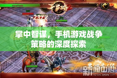 掌中智謀，手機(jī)游戲中的戰(zhàn)爭(zhēng)策略深度解析